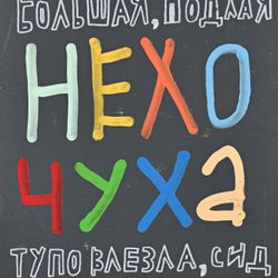 Нехочуха