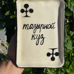Тарелка "Тазырной куз"