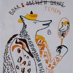 Волк в леопардовой шубе