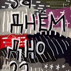 День за днем - дно за дном