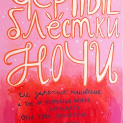 Черные блестки ночи