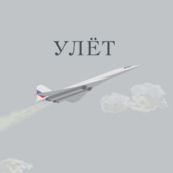 Улёт
