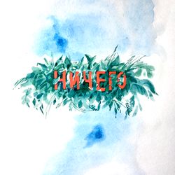 Ничего