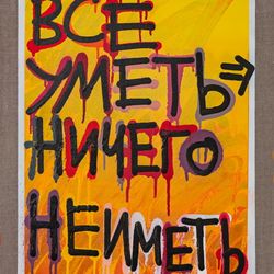 Все уметь, ничего не иметь