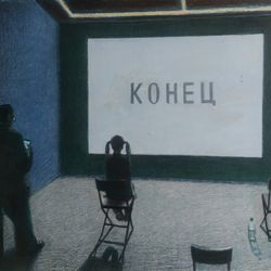 Ещё не конец