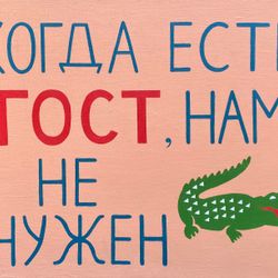 ГОСТ vs LACOSTE