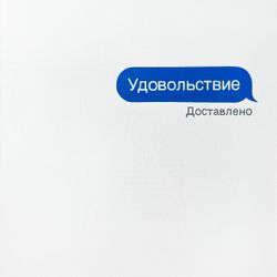 Удовольствие доставлено
