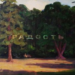 Радость