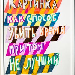 Картинка как способ убить время, притом не лучший