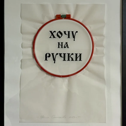 Хочу на ручки