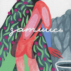 Затмись