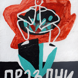 Праздни