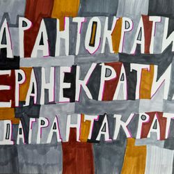 Гарантократия