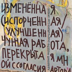 Изменённая (испорченная/улучшенная) работа