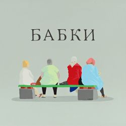 Бабки