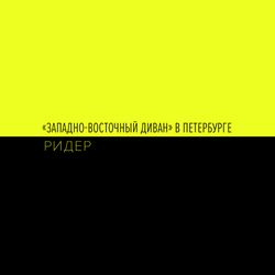 "Западно-восточный диван" в Петербурге. Ридер