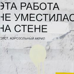 Эта работа не уместилась на стене