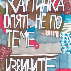 Картинка опять не по теме