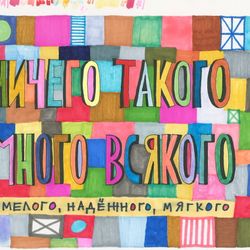 Ничего такого