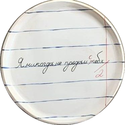 Тарелка-тетрадь "Я никогда не предам себя"