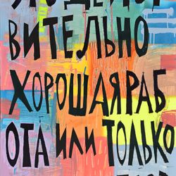 Это действительно хорошая работа или только притворяется?