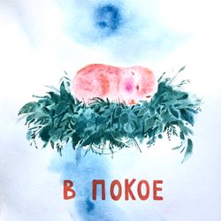 Я в покое