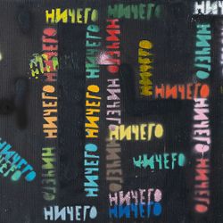 Кое-что из ничего