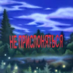 Мимолетность