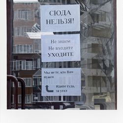 Сюда нельзя