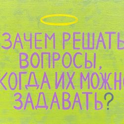 Зачем решать вопросы?