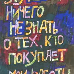 Лучше мне ничего не знать о тех, кто покупает мои работы