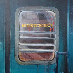 Не прислоняться 1