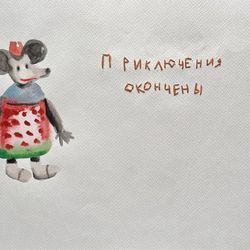 Приключения окончены