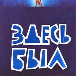 Здесь был ящер