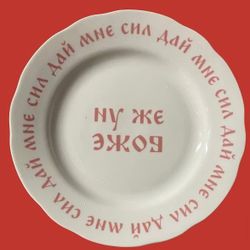 Тарелка "Ну же боже"