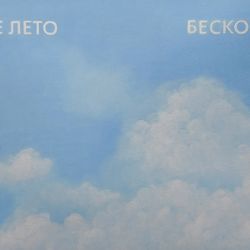 Бесконечное лето