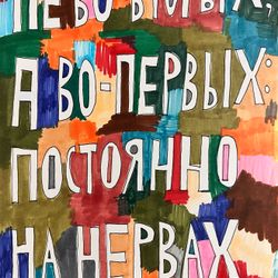 На нервах