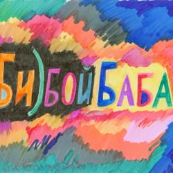 (Би)бойбаба