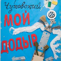 Чуковский "Мойдодыр"