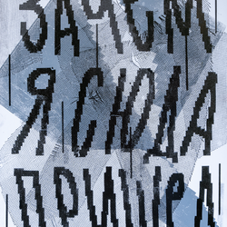 Зачем я сюда пришел