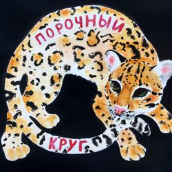 Порочный круг