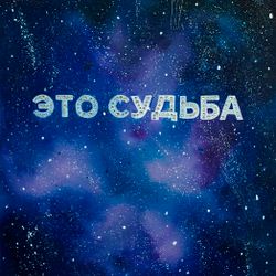 Это судьба