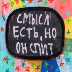 Смысл есть, но он спит