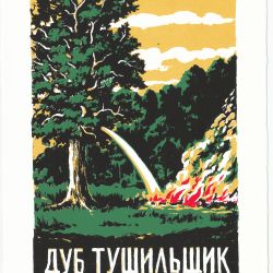 Дуб тушильщик