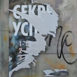 Секрет успеха