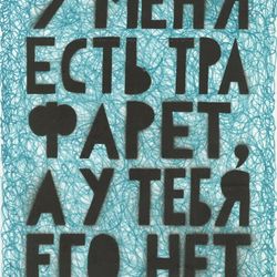 У меня есть трафарет, а у тебя его нет