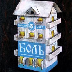 Боль. Высший сорт
