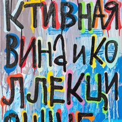 Коллективная вина и коллекционные вина
