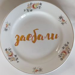 Тарелка "Заебали"