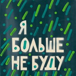 Я больше не буду